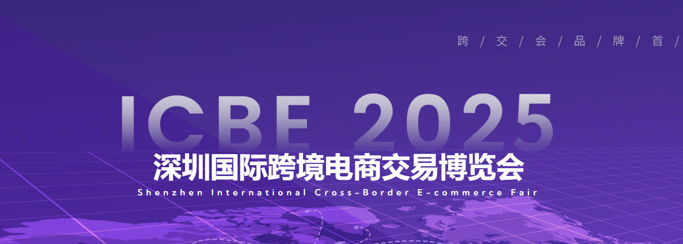 找準(zhǔn)跨境優(yōu)品首選站——ICBE 2025深圳國際跨境電商交易會