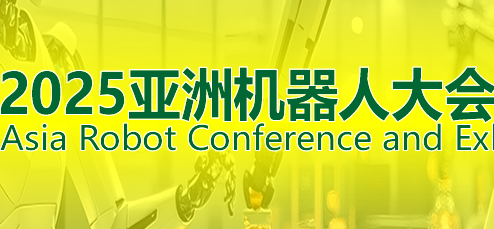 2025亞洲機器人大會暨展覽會