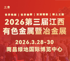 2026第三屆中國（江西）國際有色金屬暨冶金工業展覽會