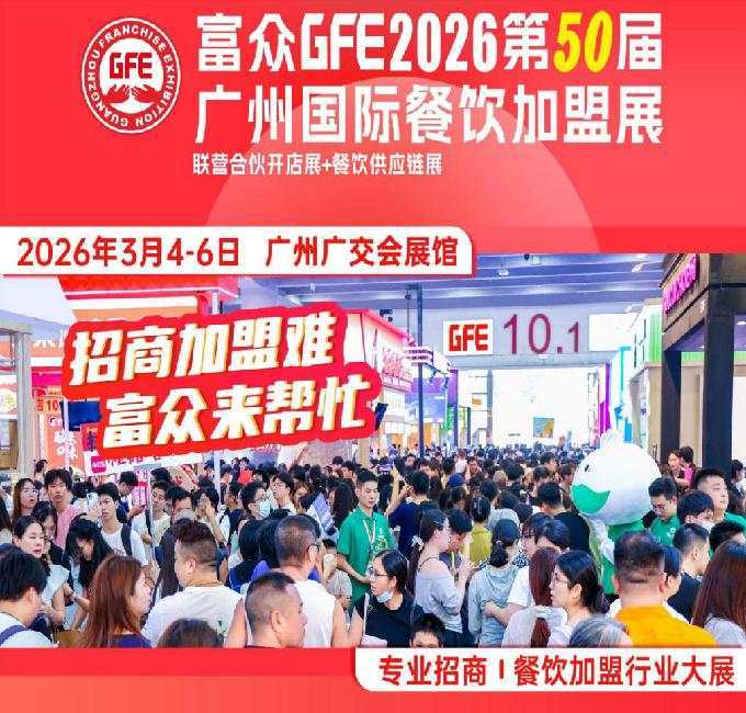 富眾GFE2026第50屆廣州餐飲加盟展