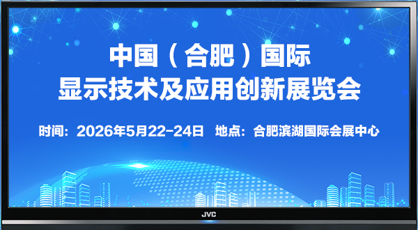 2026中國(合肥)國際顯示技術及應用創新展覽會