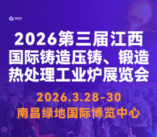 2026第三屆中國（江西）國際鑄造壓鑄、鍛造、熱處理工業爐展覽會