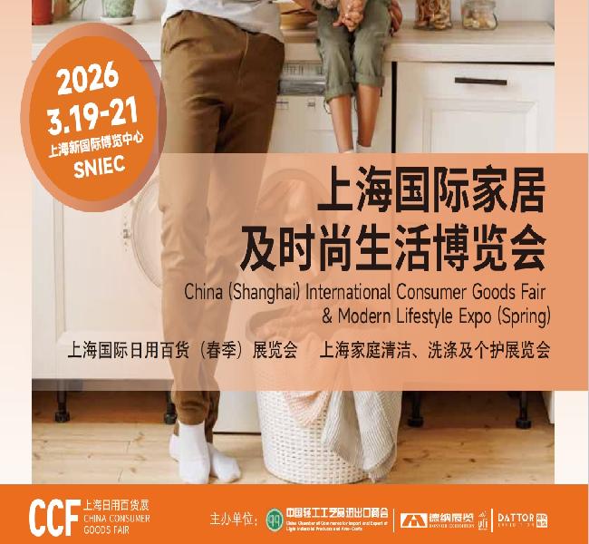 2026CCF上海國際家居時尚生活博覽會|2026上海國際日用百貨家居展覽會（春季）