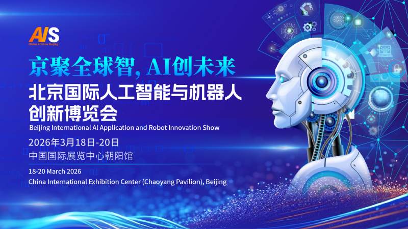 2026北京國際人工智能展覽會（春季展）