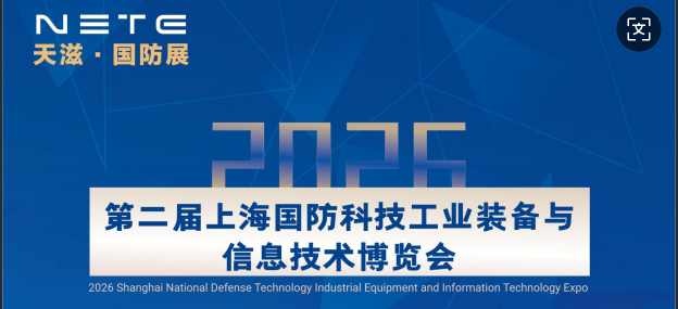NETE2026上海國防科技工業裝備與信息技術博覽會