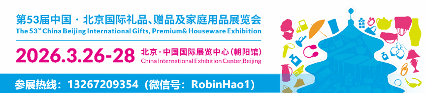 2026年第53屆中國北京國際禮品、贈品及家庭用品展覽會