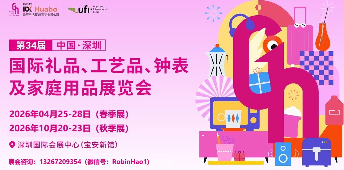 2026年第34屆中國（深圳）國際禮品及家居用品展覽會