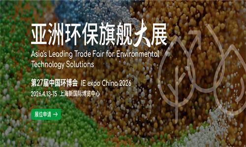 2026中國環博會上海展-亞洲環保旗艦大展