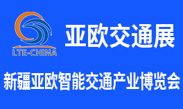 第九屆新疆國際智能交通產業博覽會