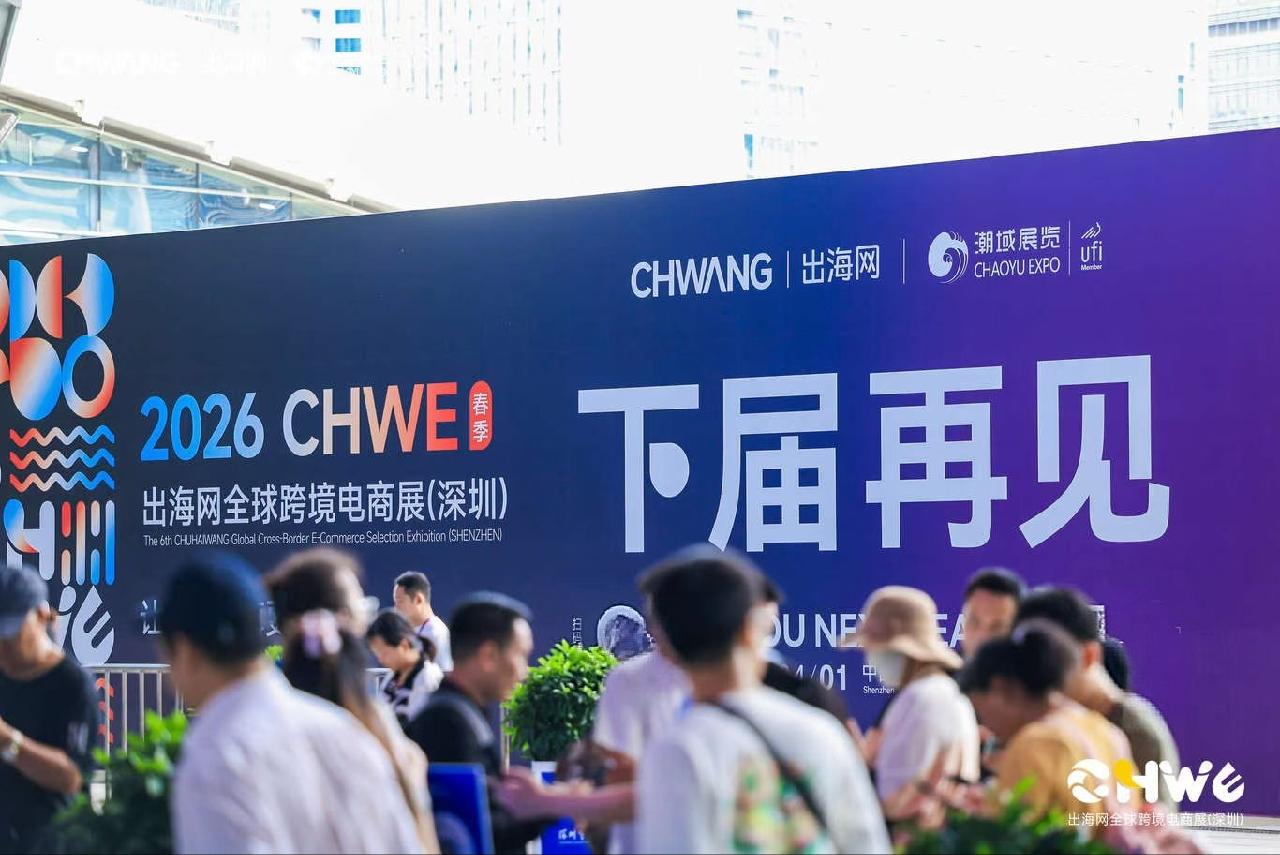 2026第六屆 CHWE出海網深圳全球跨境電商展