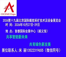 2026第19屆中國（北京）國際煤炭采礦技術及設備展