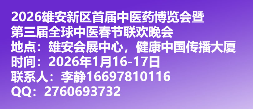 2026雄安中醫藥產業博覽會