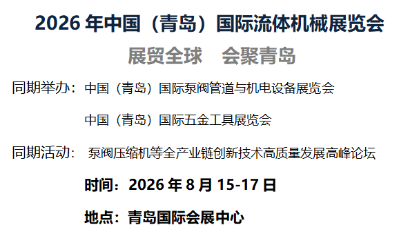 2026中國（青島）國際流體機械及工業閥門展覽會