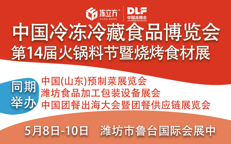 2026山東冷凍冷藏食品博覽會暨食品加工包裝設備展會/第14屆中國火鍋料節暨燒烤食材展覽會
