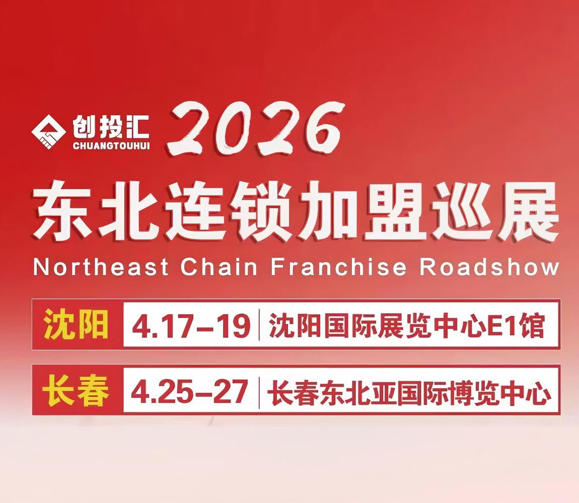 2026創投匯·東北連鎖加盟展