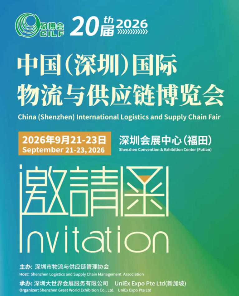 2026深圳物博會|2026第20屆中國深圳國際物流與供應鏈博覽會