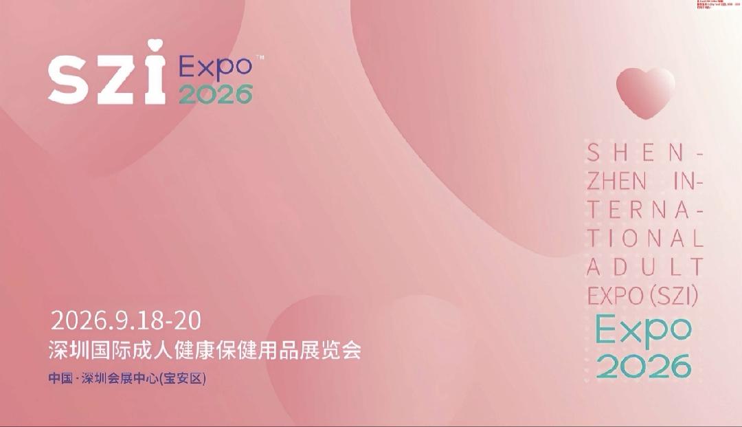 SZI EXPO2026深圳國際成人健康保健用品展覽會