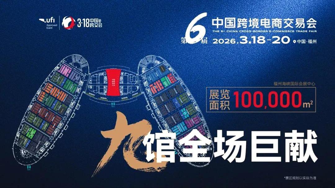 2026第六屆中國跨境電商交易會（福州）