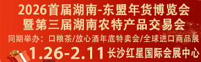 2026首屆湖南-東盟年貨博覽會暨第三屆湖南農特產品交易會