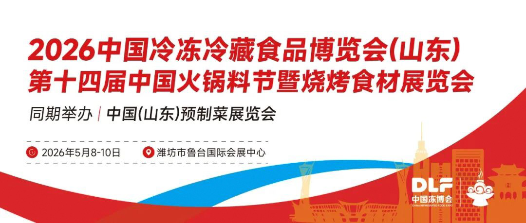 2026中國凍博會山東冷凍餐飲食材展會