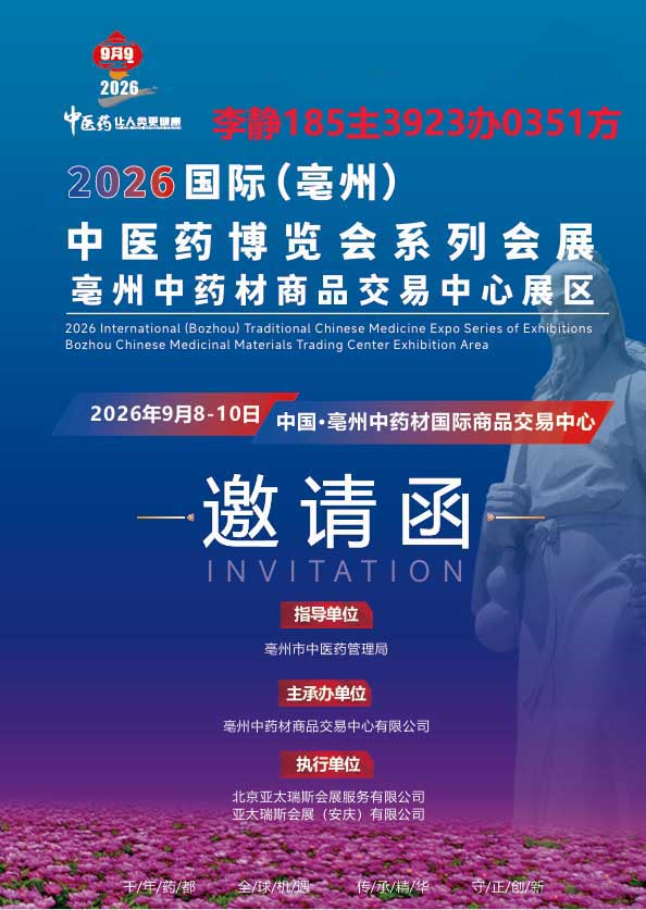 2026（亳州）第42屆國際中醫藥博覽會