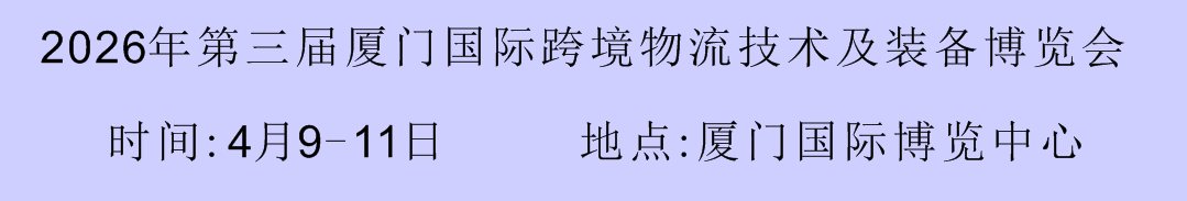 2026年第三屆廈門物流運輸展倉儲技術(shù)設(shè)備展貨代產(chǎn)業(yè)供應(yīng)鏈展