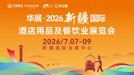 華展·2026新疆國際酒店用品及餐飲業展覽會