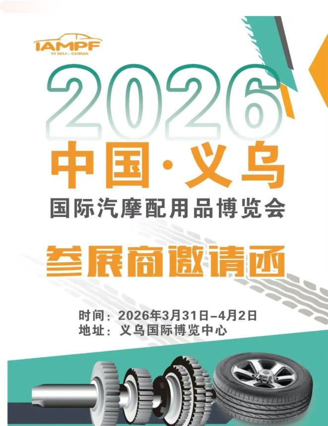 2026春季義烏國際汽摩配展覽會