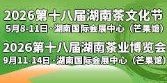 2026第十六屆湖南茶文化節
