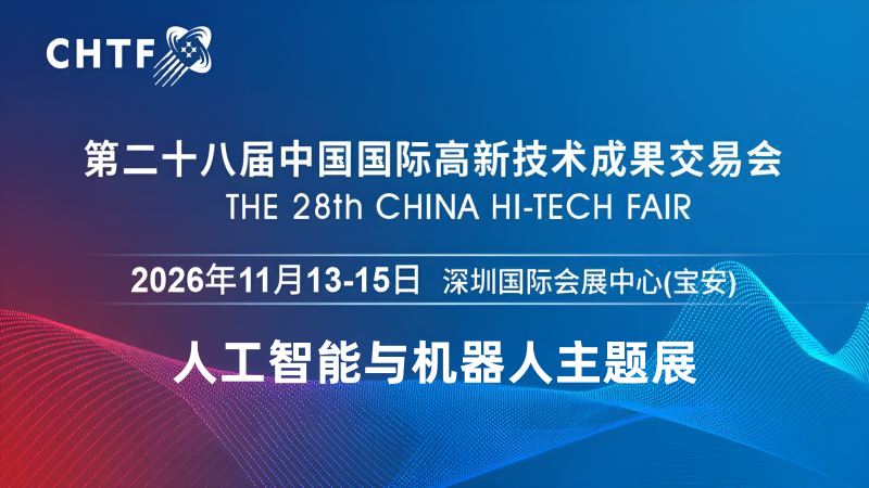 2026深圳國際人工智能展覽會(huì)（高交會(huì)）