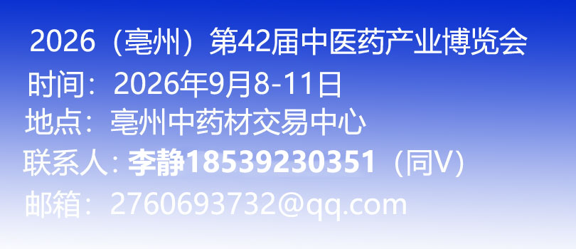 第42屆全國（亳州）中藥材交易會