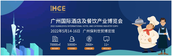 2022廣州國際酒店及餐飲產業博覽會