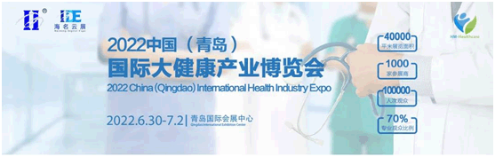  2022中國（青島）國際大健康產業博覽會6月30日-7月2日青島舉辦
