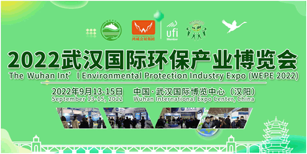 2022武漢國際環保產業博覽會